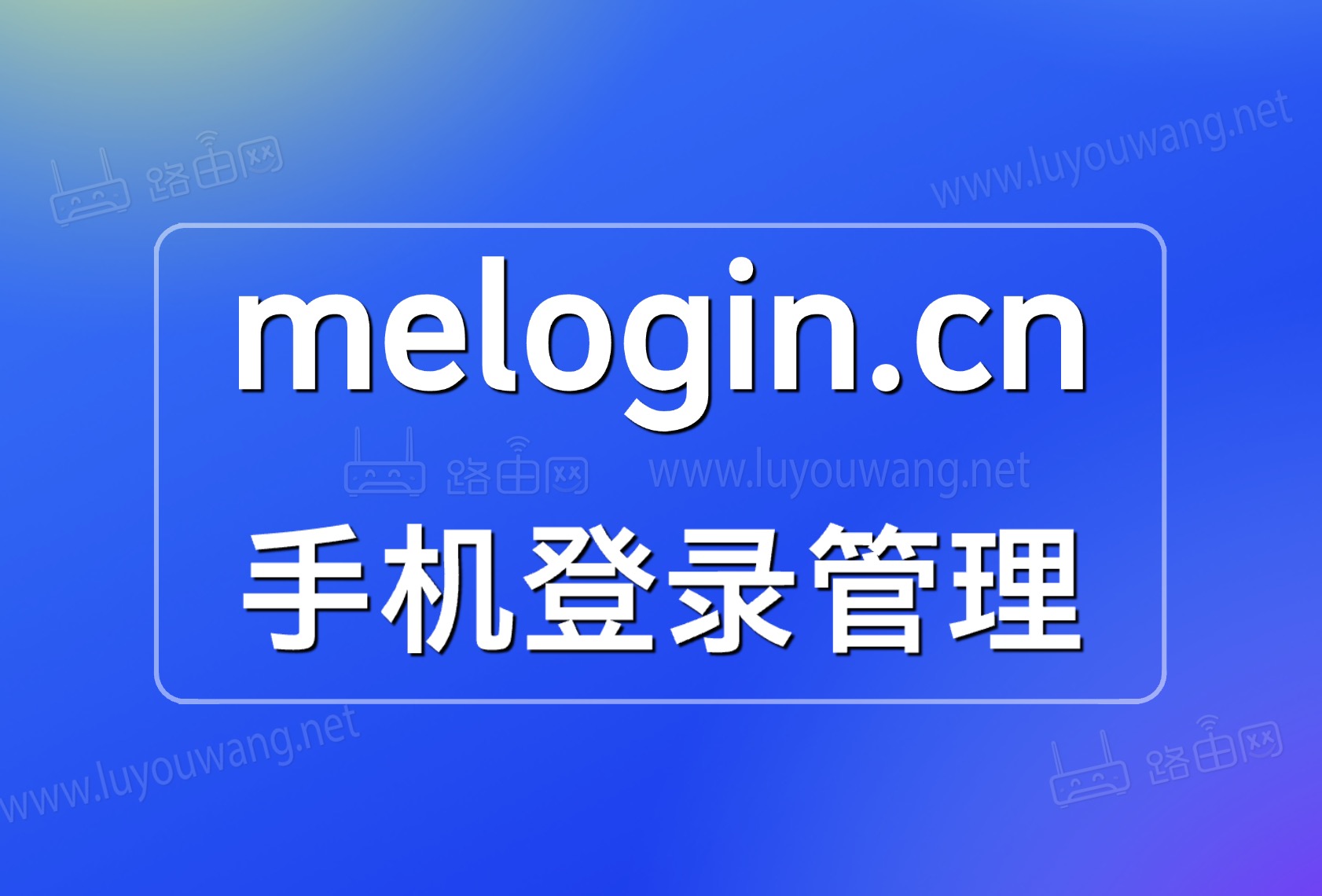 melogin.cn手机打不开怎么办？