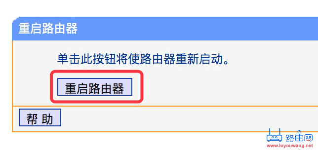 重启路由器