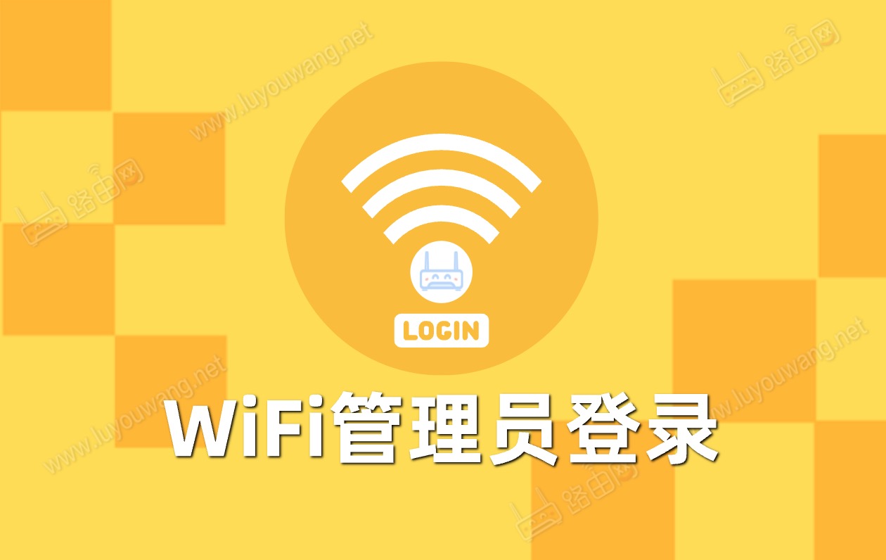 wifi管理员登录入口密码