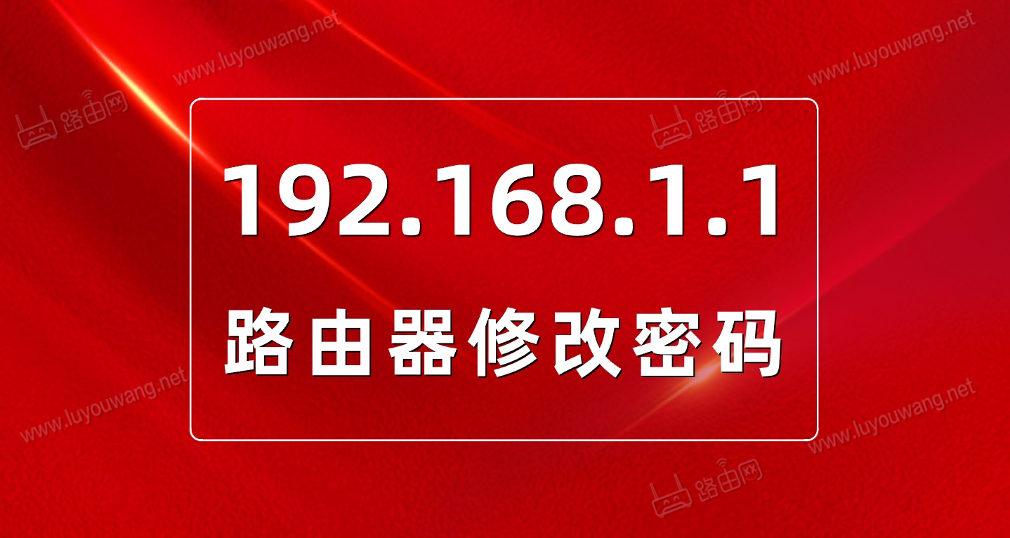 192.168.1.1 路由器修改密码