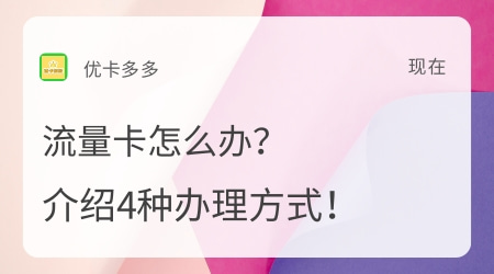 如何办理流量卡？这里有4种方法介绍！