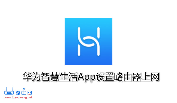 华为智慧生活App