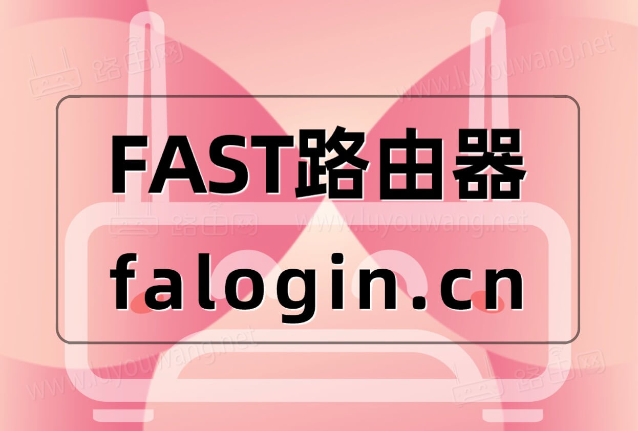 FAST路由器falogin.cn