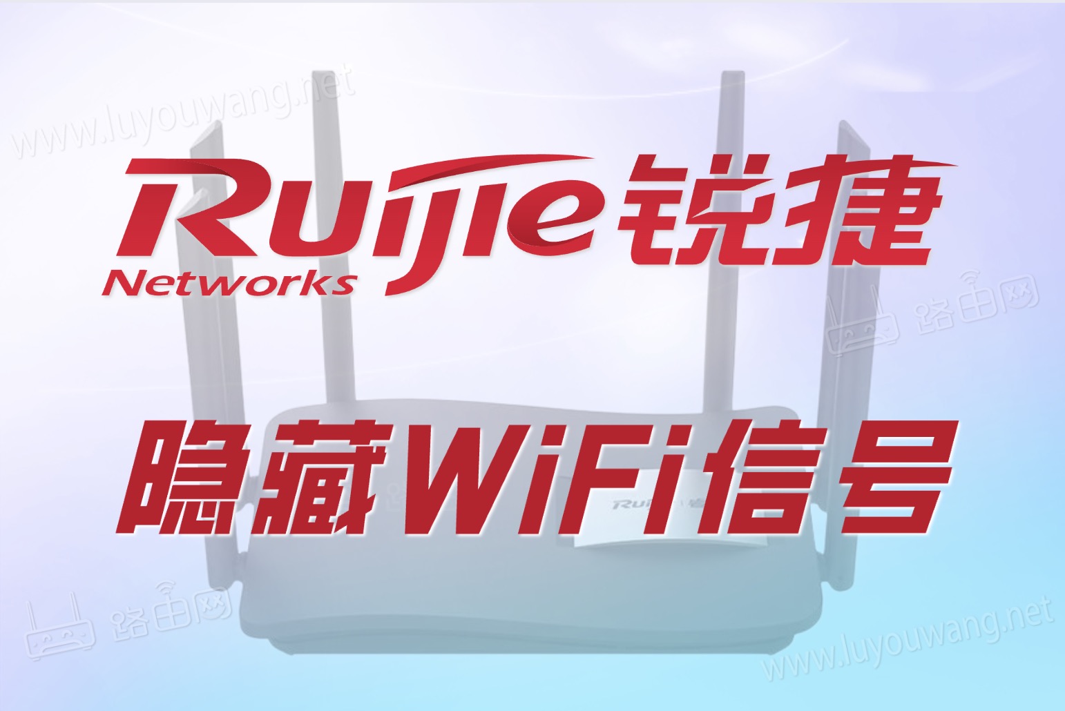 锐捷路由器隐藏WiFi信号