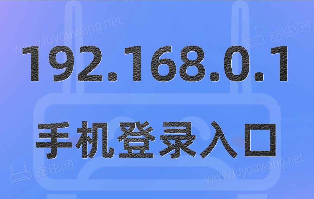 192.168.0.1手机登录入口