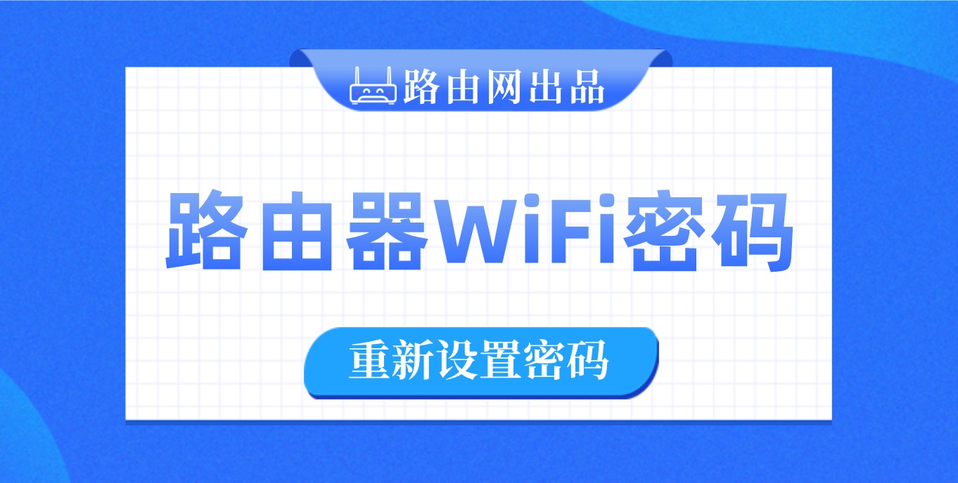 重设wifi密码