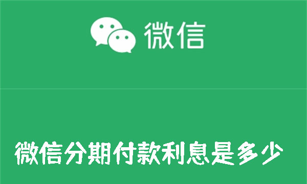 微信分期付款利息是多少