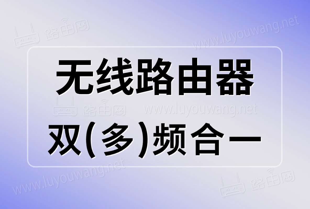 路由器双频合一