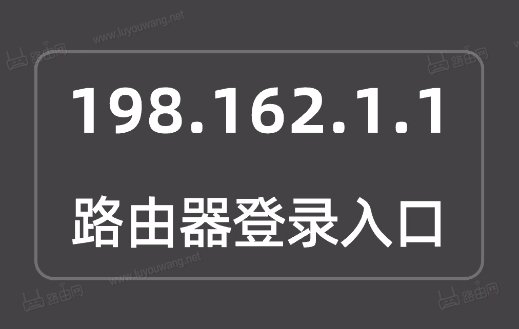 198.162.1.1路由器登录入口