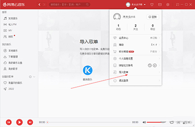 网易云音乐电脑版怎么导入酷狗歌曲?