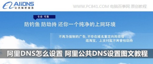 如何将电脑DNS设置为阿里云DNS