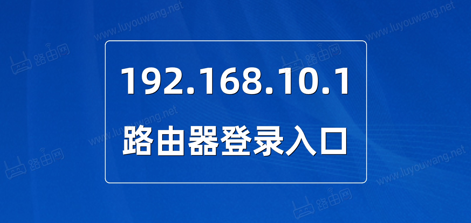 192.168.10.1登录入口