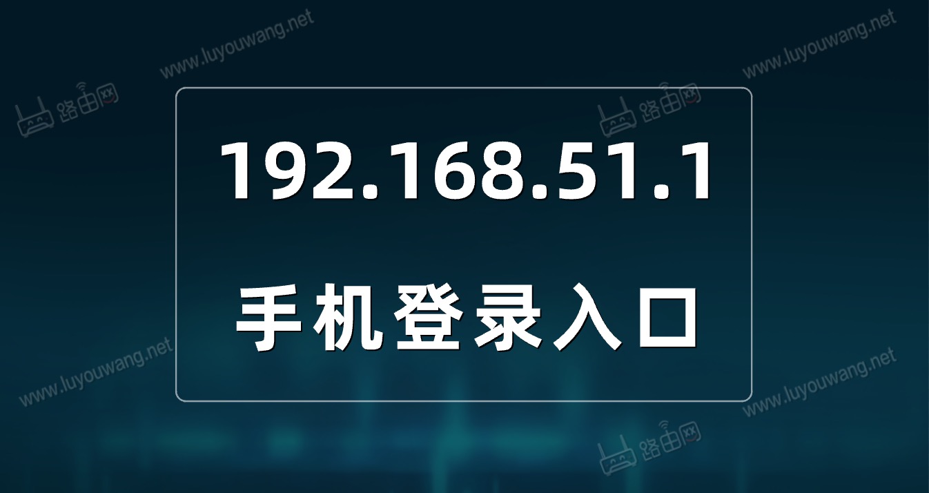 192.168.51.1手机登录入口