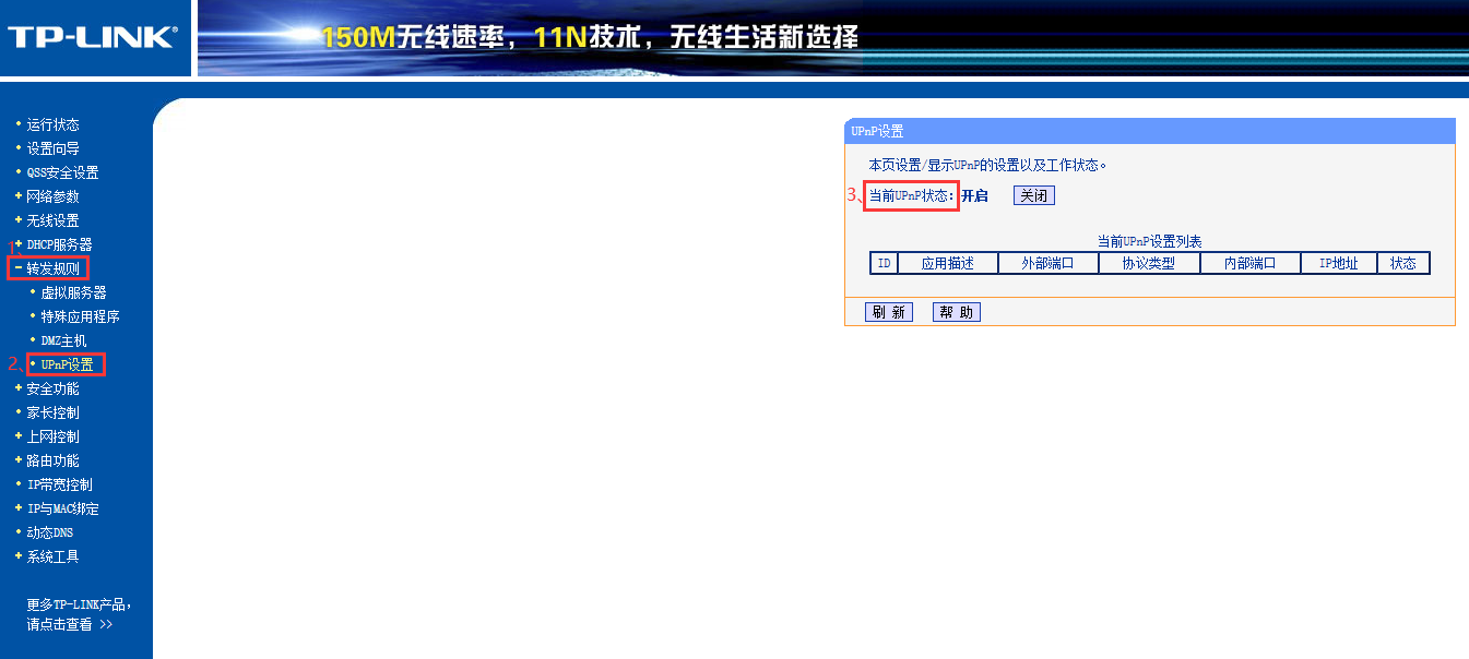 TP-LINK路由器开启NAT/UPNP/DMZ方法