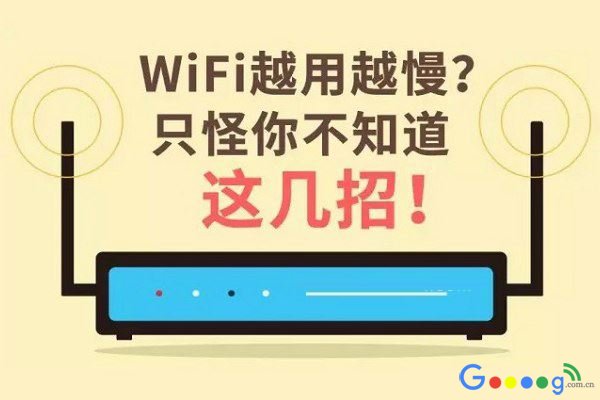 WiFi网速越来越慢怎么办？WiFi提速的四种方法