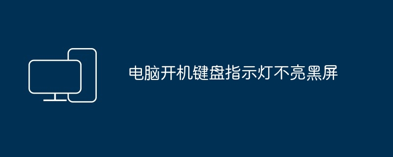 电脑开机键盘指示灯不亮黑屏