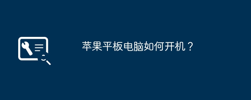 苹果平板电脑如何开机？