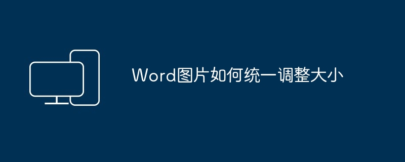 Word图片如何统一调整大小