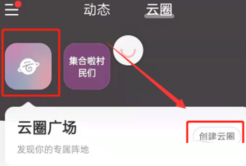 网易云音乐怎么创建云圈 网易云音乐创建云圈教程