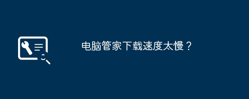 电脑管家下载速度太慢？