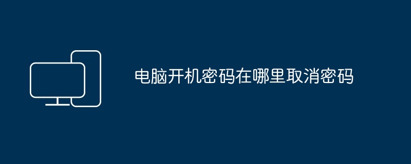 电脑开机密码在哪里取消密码