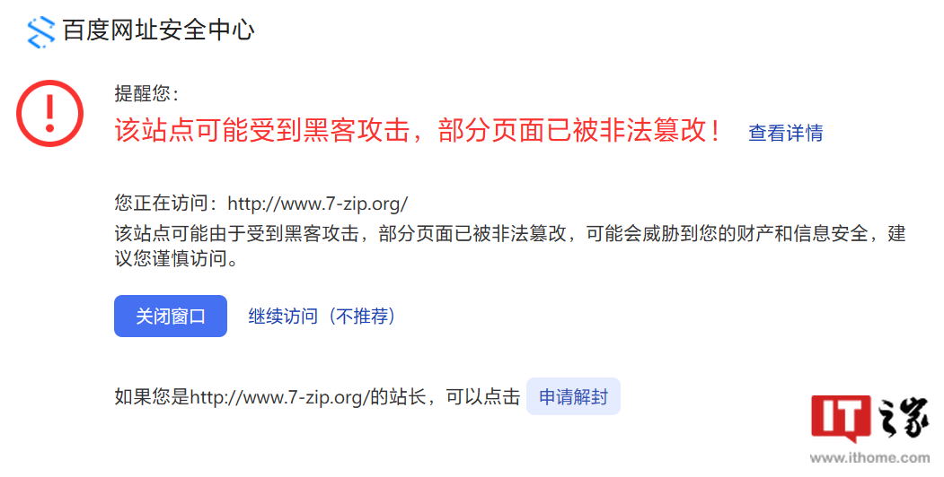百度拦截 7-Zip 压缩软件官网，认定其为恶意网站