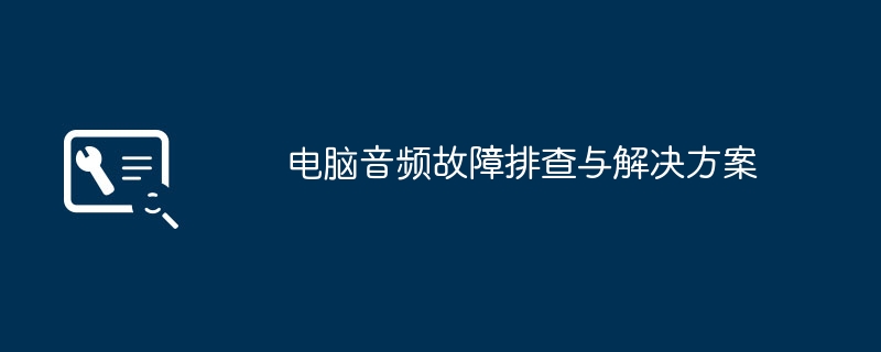 电脑音频故障排查与解决方案