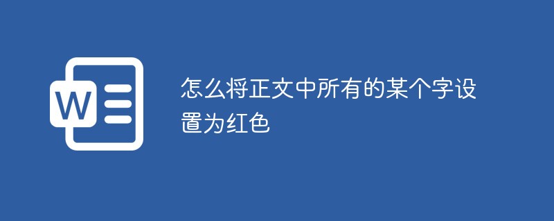 怎么将正文中所有的某个字设置为红色