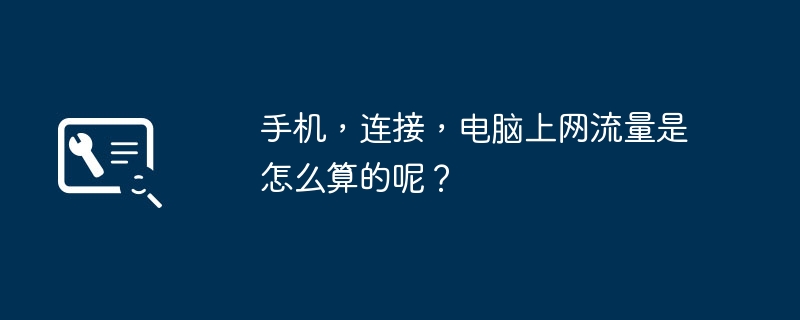 手机，连接，电脑上网流量是怎么算的呢？