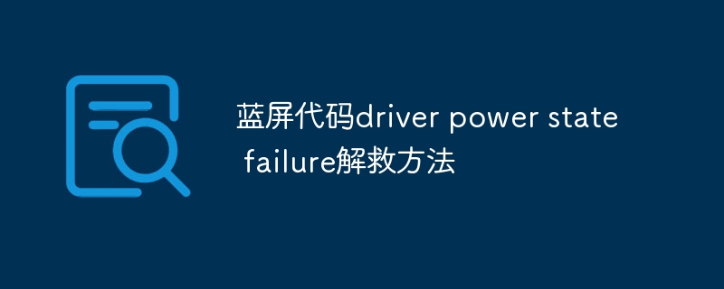 蓝屏代码driver power state failure解救方法