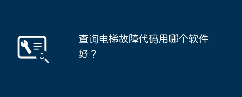 查询电梯故障代码用哪个软件好？