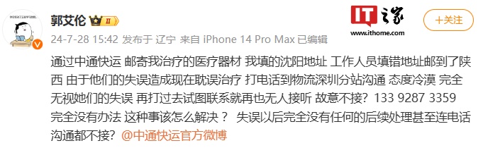 中国男篮郭艾伦投诉中通快运工作人员填错地址、耽误治疗，官方回应“深表歉意”