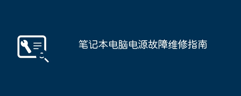 笔记本电脑电源故障维修指南