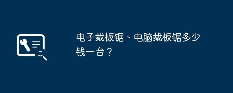 电子裁板锯、电脑裁板锯多少钱一台？