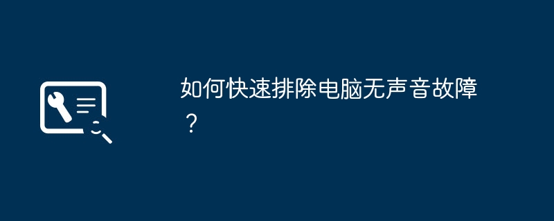 如何快速排除电脑无声音故障？