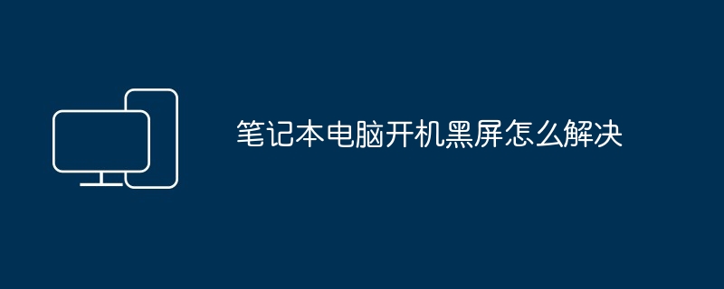 笔记本电脑开机黑屏怎么解决