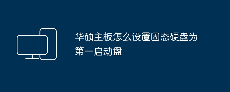 华硕主板怎么设置固态硬盘为第一启动盘