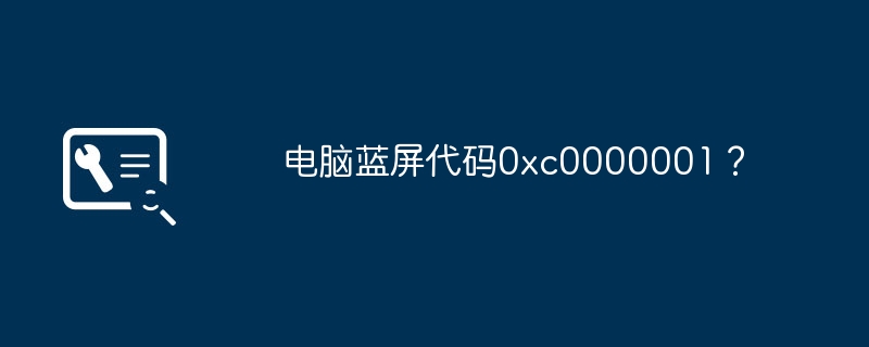 电脑蓝屏代码0xc0000001？