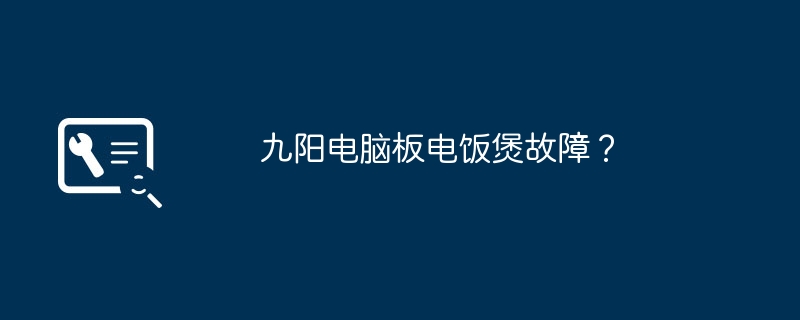 九阳电脑板电饭煲故障？