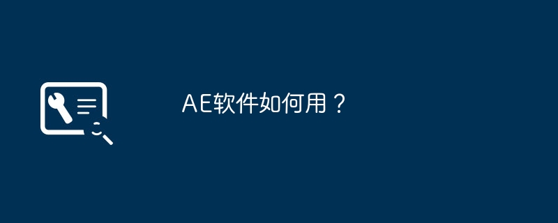 AE软件如何用？