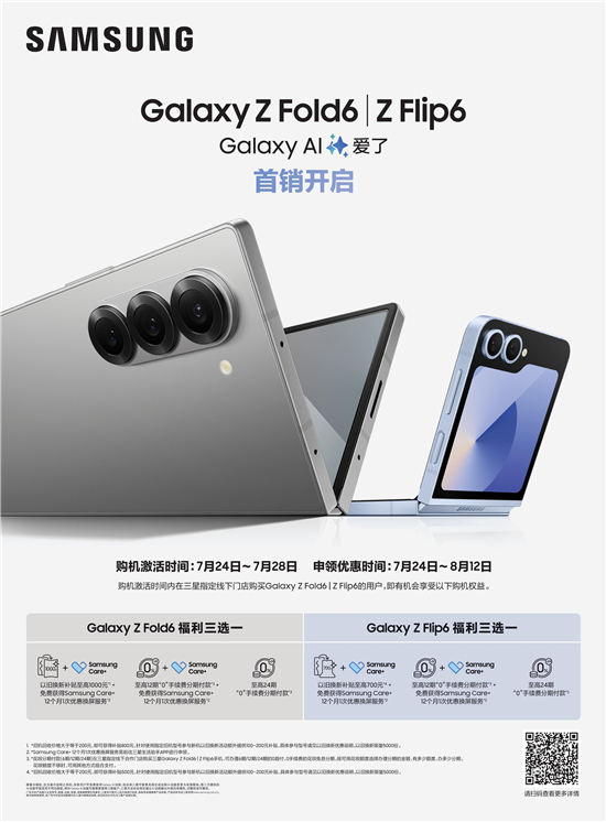 畅享高效、个性的创新ai体验 三星galaxy z fold6|z flip6正式开售