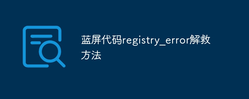 蓝屏代码registry_error解救方法