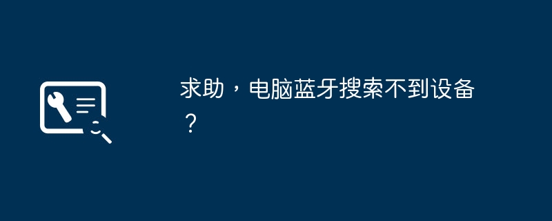 求助，电脑蓝牙搜索不到设备？