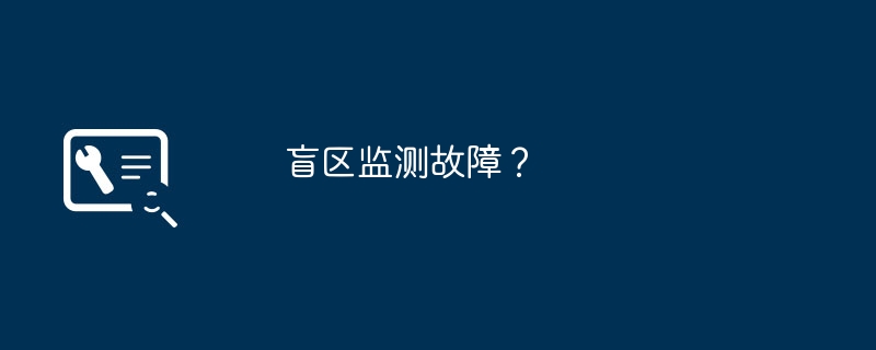 盲区监测故障？