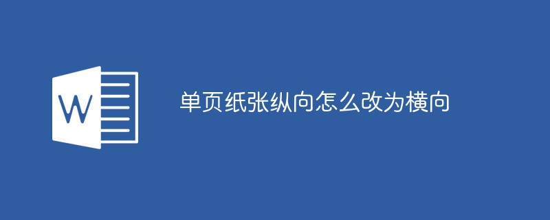 单页纸张纵向怎么改为横向