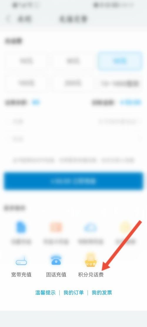 和家亲怎么使用积分兑话费 和家亲使用积分兑话费方法