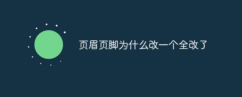 页眉页脚为什么改一个全改了