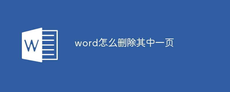 word怎么删除其中一页