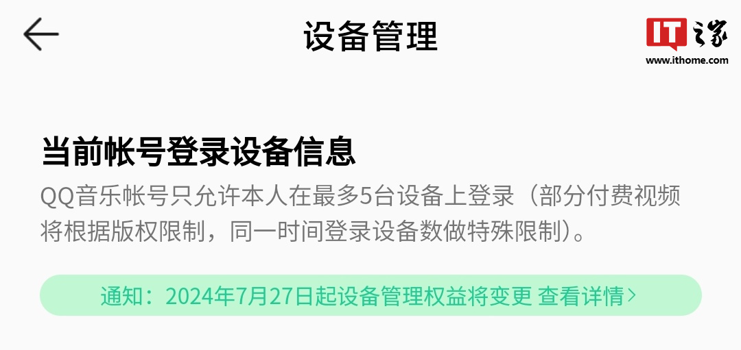 腾讯 qq 音乐非会员将无法查看或移除已登录的设备，超级会员最多 5 台设备登录