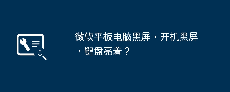 微软平板电脑黑屏，开机黑屏，键盘亮着？